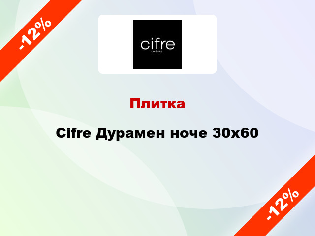 Плитка Cifre Дурамен ноче 30x60