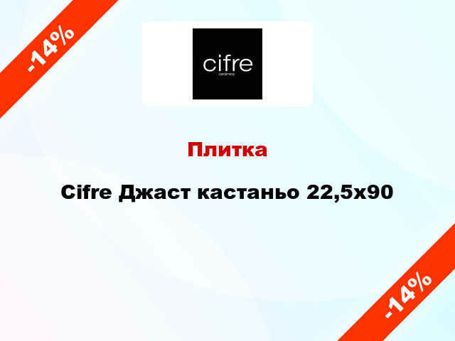 Плитка Cifre Джаст кастаньо 22,5х90