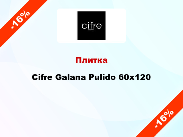 Плитка Cifre Galana Pulido 60x120