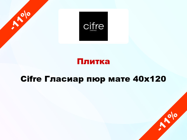 Плитка Cifre Гласиар пюр мате 40x120