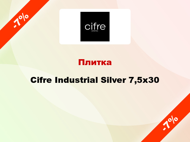 Плитка Cifre Industrial Silver 7,5x30