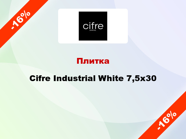 Плитка Cifre Industrial White 7,5x30