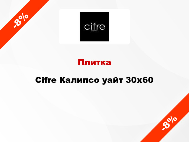 Плитка Cifre Калипсо уайт 30x60