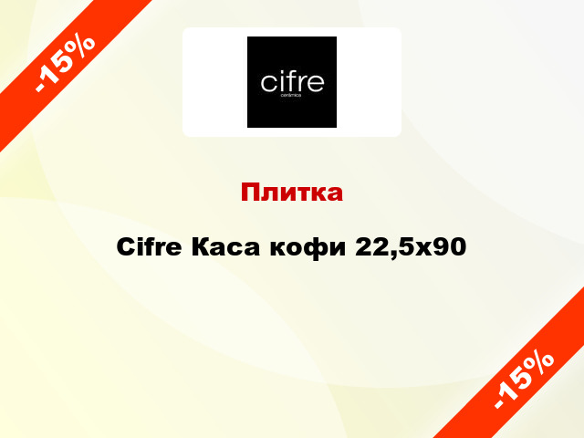 Плитка Cifre Каса кофи 22,5x90