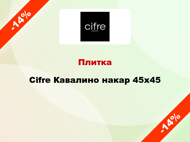 Плитка Cifre Кавалино накар 45x45