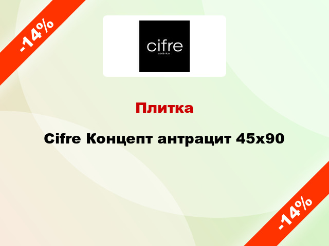 Плитка Cifre Концепт антрацит 45x90