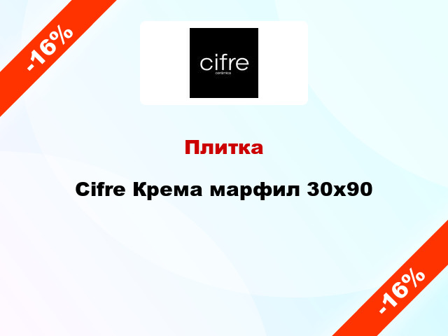 Плитка Cifre Крема марфил 30x90