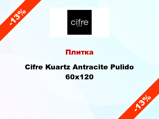 Плитка Cifre Kuartz Antracite Pulido 60x120