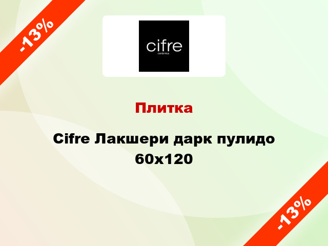 Плитка Cifre Лакшери дарк пулидо 60x120