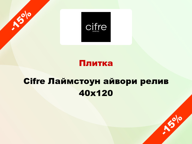 Плитка Cifre Лаймстоун айвори релив 40x120