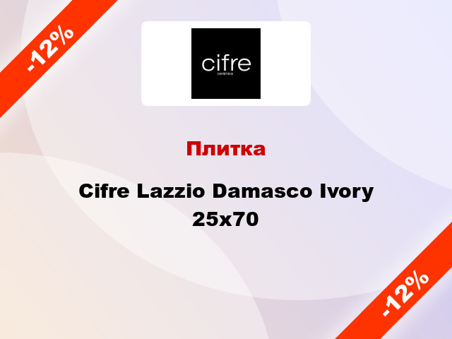 Плитка Cifre Lazzio Damasco Ivory 25x70