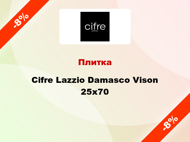 Плитка Cifre Lazzio Damasco Vison 25x70