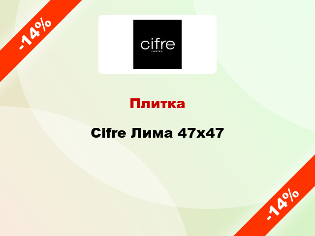 Плитка Cifre Лима 47x47