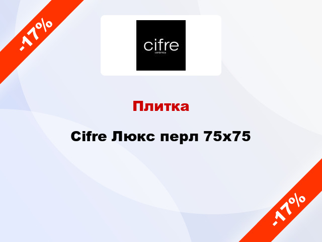 Плитка Cifre Люкс перл 75x75