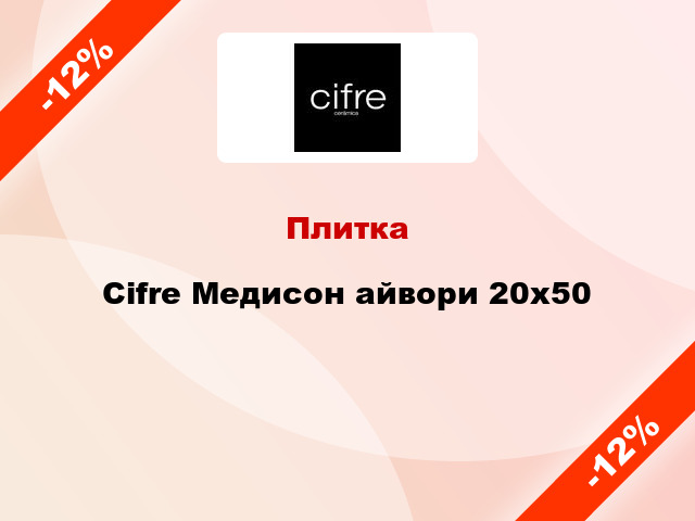 Плитка Cifre Медисон айвори 20x50