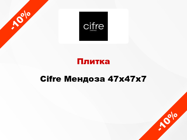 Плитка Cifre Мендоза 47x47x7