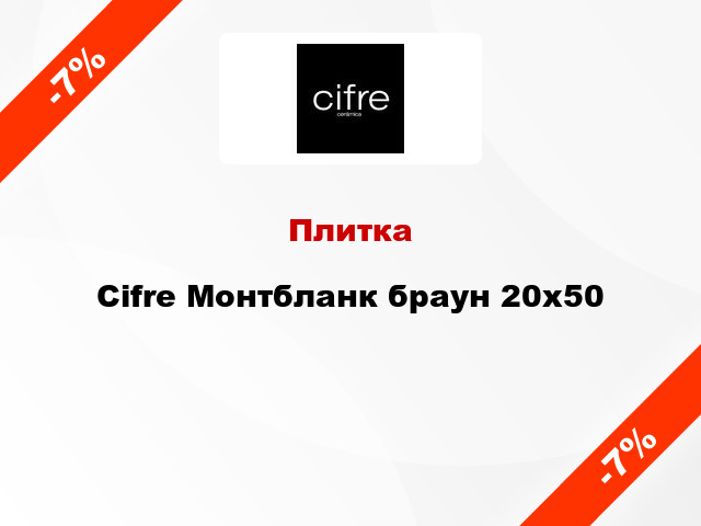 Плитка Cifre Монтбланк браун 20x50