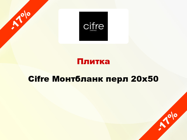 Плитка Cifre Монтбланк перл 20x50