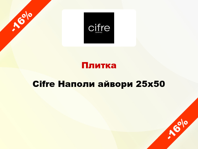 Плитка Cifre Наполи айвори 25x50