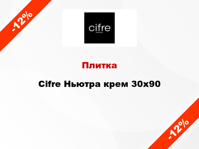 Плитка Cifre Ньютра крем 30x90