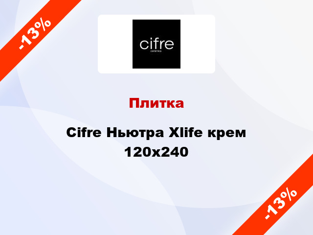 Плитка Cifre Ньютра Xlife крем 120x240