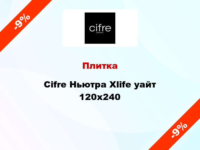 Плитка Cifre Ньютра Xlife уайт 120x240