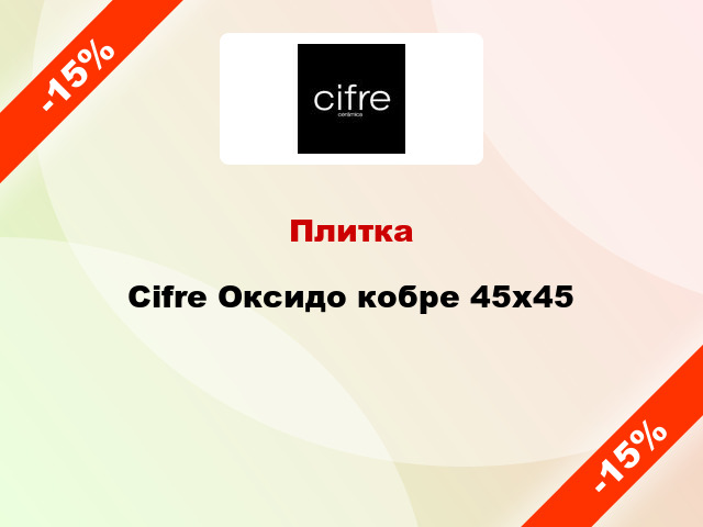 Плитка Cifre Оксидо кобре 45х45