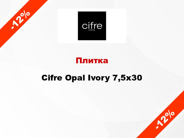 Плитка Cifre Opal Ivory 7,5x30