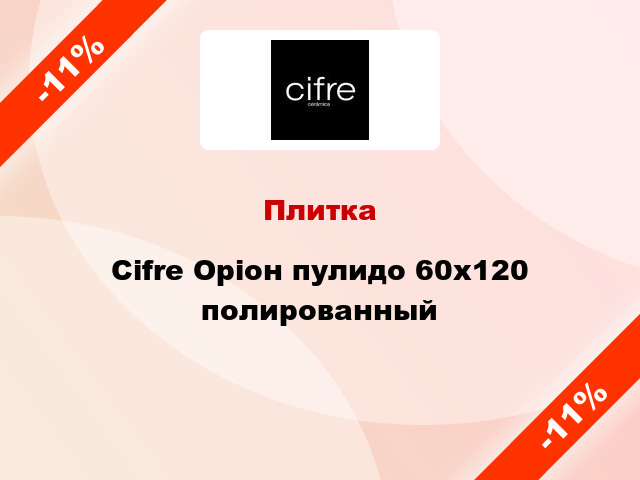 Плитка Cifre Оріон пулидо 60x120 полированный