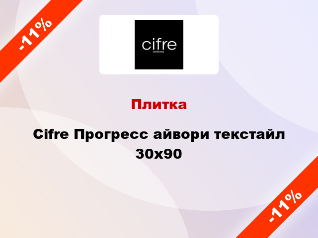 Плитка Cifre Прогресс айвори текстайл 30x90