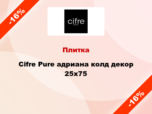 Плитка Cifre Pure адриана колд декор 25x75