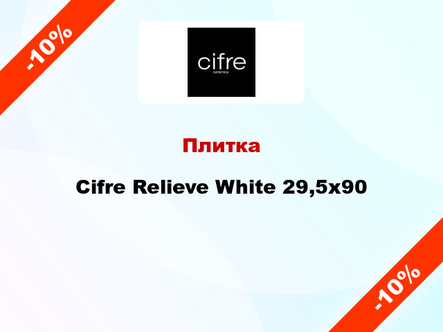 Плитка Cifre Relieve White 29,5x90