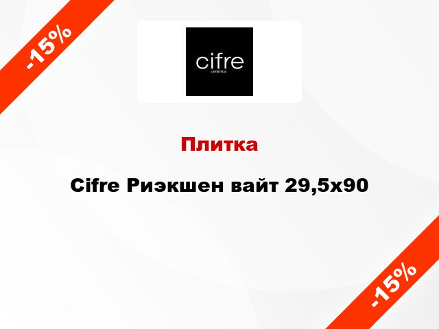 Плитка Cifre Риэкшен вайт 29,5x90