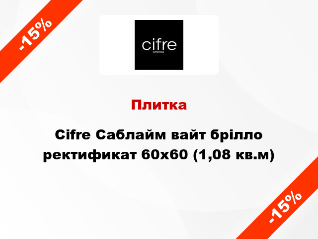 Плитка Cifre Саблайм вайт брілло ректификат 60x60 (1,08 кв.м)