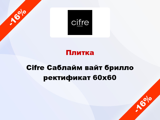 Плитка Cifre Саблайм вайт брилло ректификат 60x60