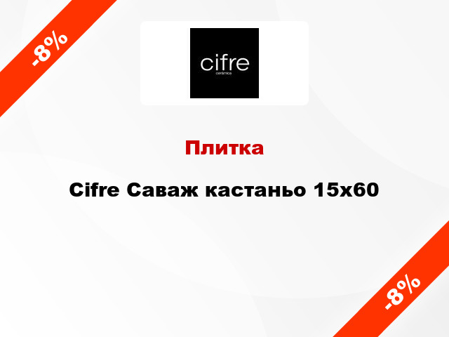 Плитка Cifre Саваж кастаньо 15x60