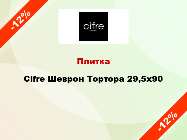 Плитка Cifre Шеврон Тортора 29,5х90