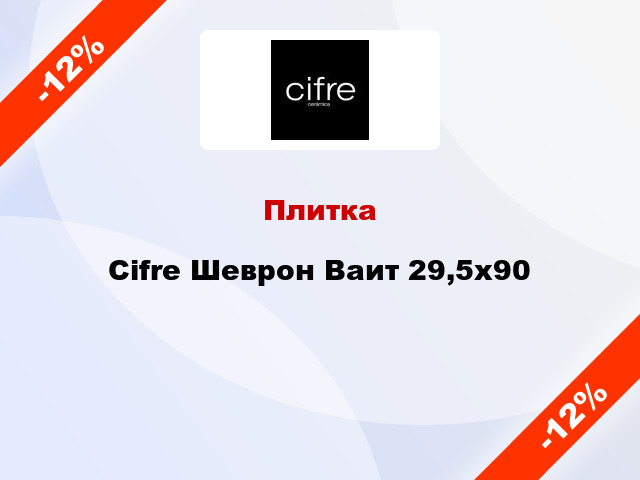 Плитка Cifre Шеврон Ваит 29,5х90