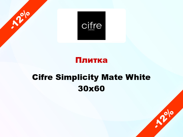 Плитка Cifre Simplicity Mate White 30x60