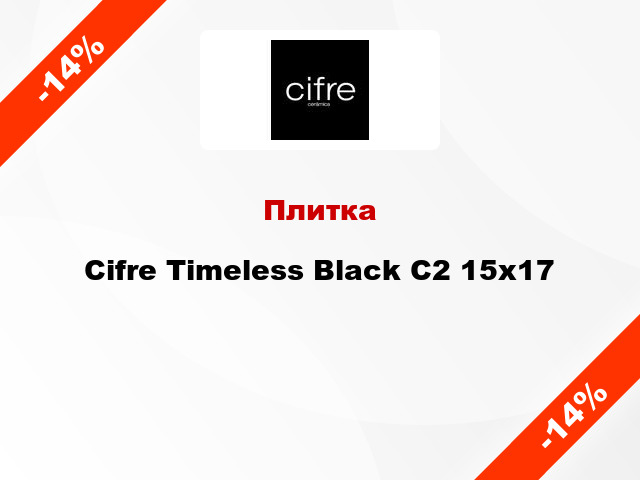 Плитка Cifre Timeless Black C2 15x17