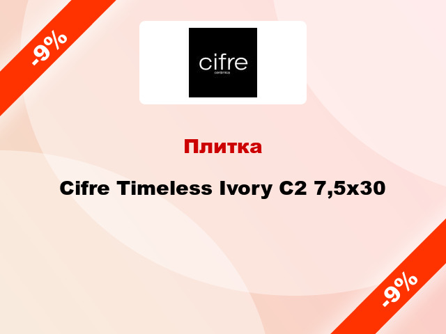 Плитка Cifre Timeless Ivory C2 7,5x30