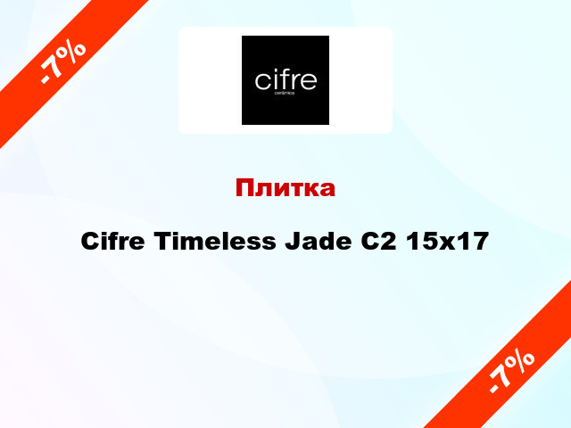 Плитка Cifre Timeless Jade C2 15x17