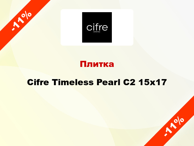 Плитка Cifre Timeless Pearl C2 15x17