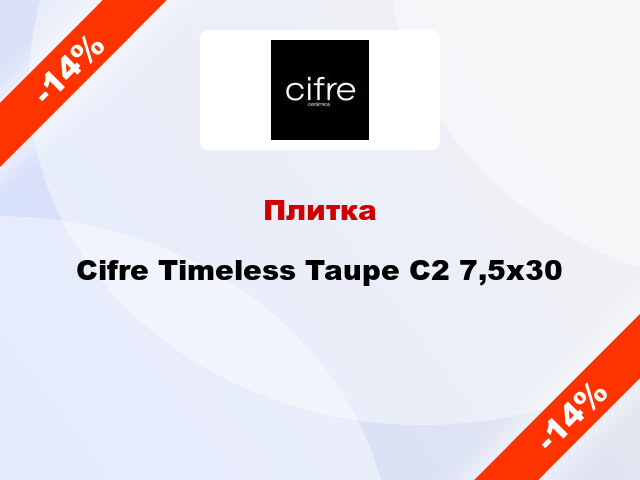 Плитка Cifre Timeless Taupe C2 7,5x30