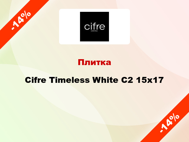 Плитка Cifre Timeless White C2 15x17