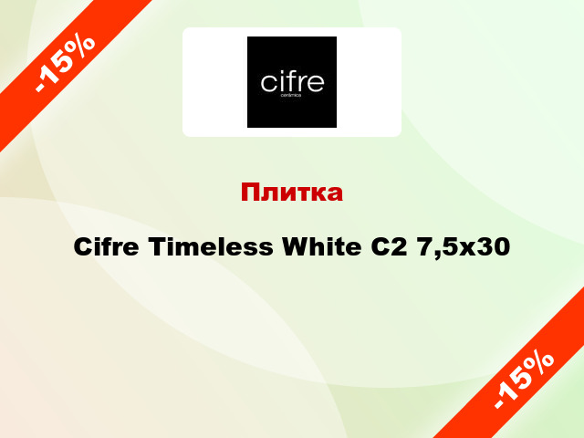 Плитка Cifre Timeless White C2 7,5x30