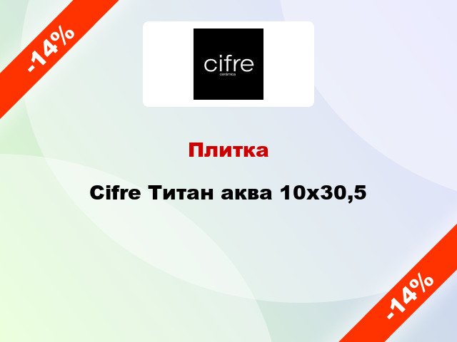 Плитка Cifre Титан аква 10х30,5