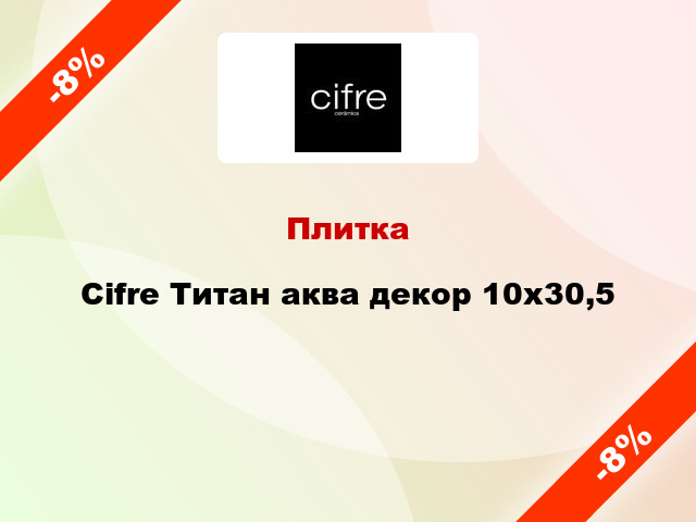 Плитка Cifre Титан аква декор 10x30,5