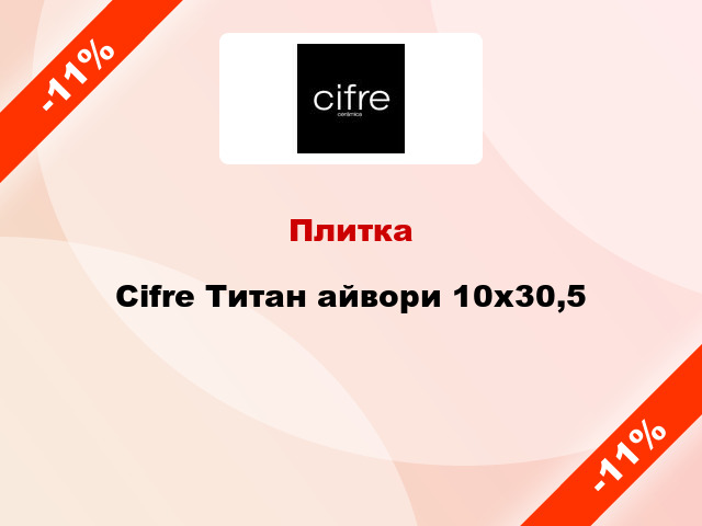 Плитка Cifre Титан айвори 10x30,5