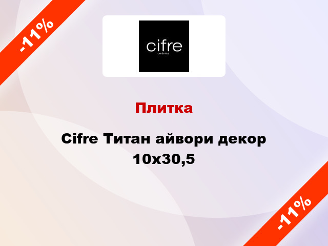 Плитка Cifre Титан айвори декор 10x30,5